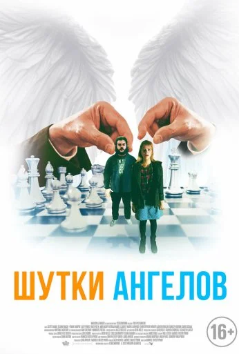 Шутки ангелов (2022) онлайн бесплатно